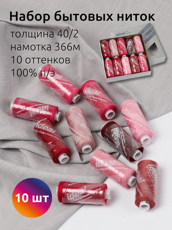 Швейные нитки (набор) Ideal 40/2, 366 м, MIX P, ассорти (розовые оттенки) уп. 10 катушек