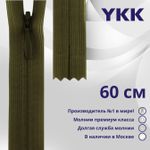 Молния потайная (скрытая) YKK Т3 (3 мм) 1 зам., н/раз., 60 см, цв. 888, уп.10 шт
