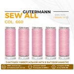 Нитки универсальные Gutermann Sew-all 100 (200 метров), 5 кат. | 660 жемчужный