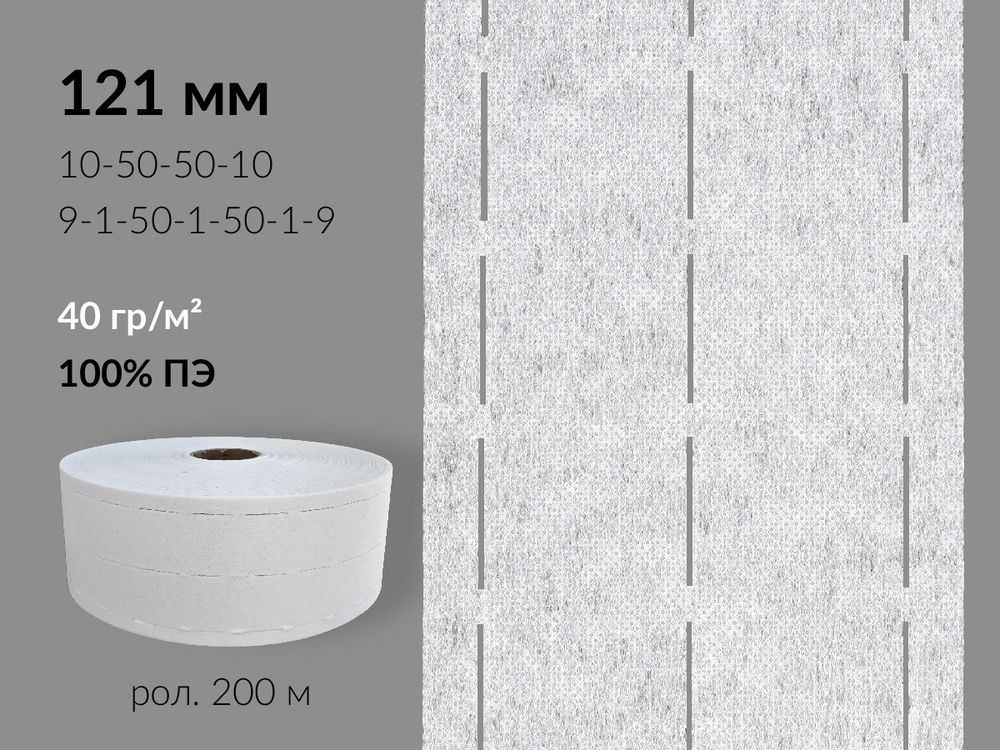Лента корсажная клеевая перфорированная 121.0 мм / 200 метров, 40 г/м², цв. белый, 20140 9/1/50/1/50/1/9, БрючникоФФ