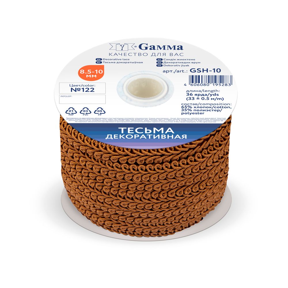 Тесьма отделочная в стиле шанель 8.5-10 мм / 33±0.5 метра, 122 св.коричневый, Gamma GSH-10