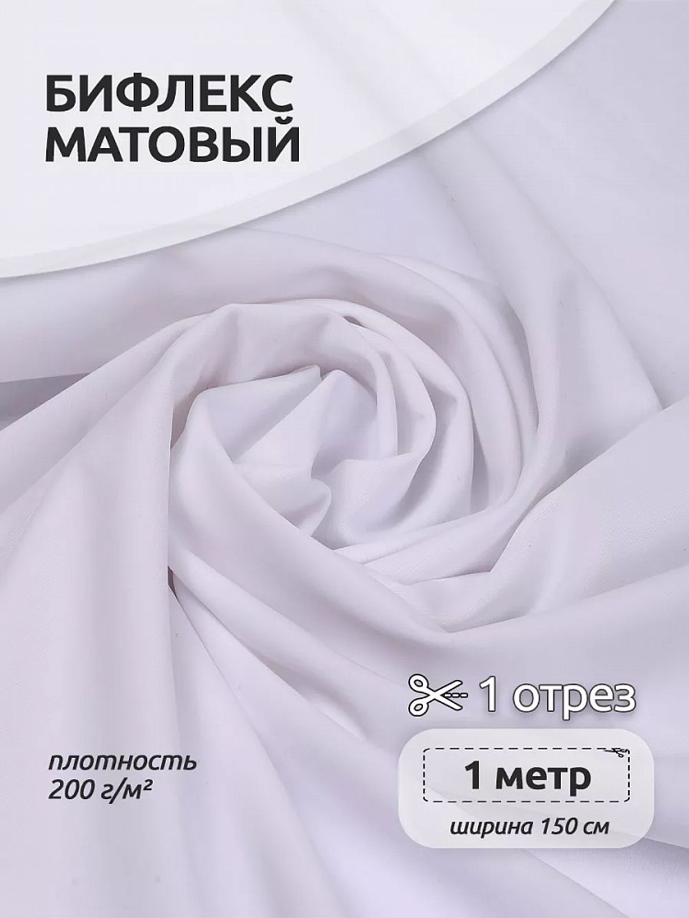 Бифлекс матовый 200 г/м², 150 см / 1 метр, WB.TBY-B-2005.1, цв.2005 белый
