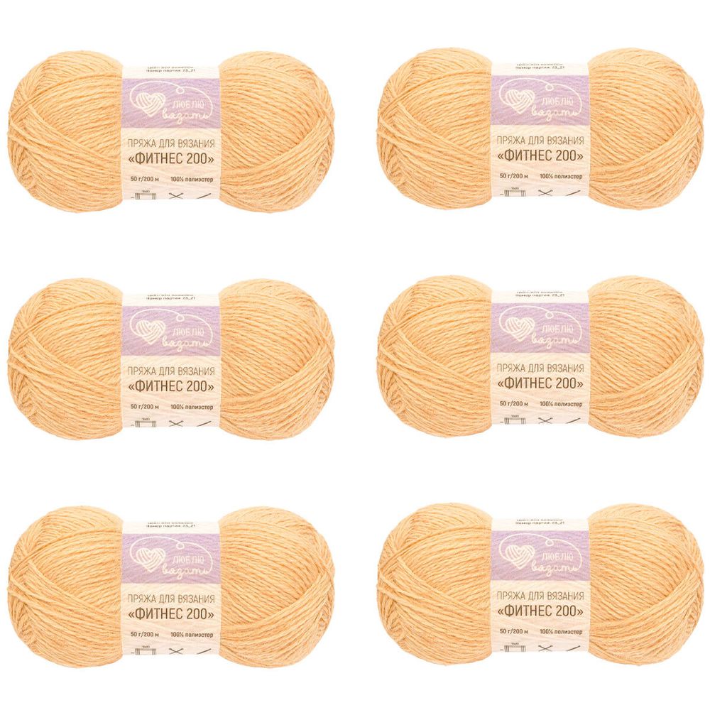 Пряжа Люблю вязать Фитнес 200 / уп.6 мот. по 50 г, 200 м, 820 бежевый