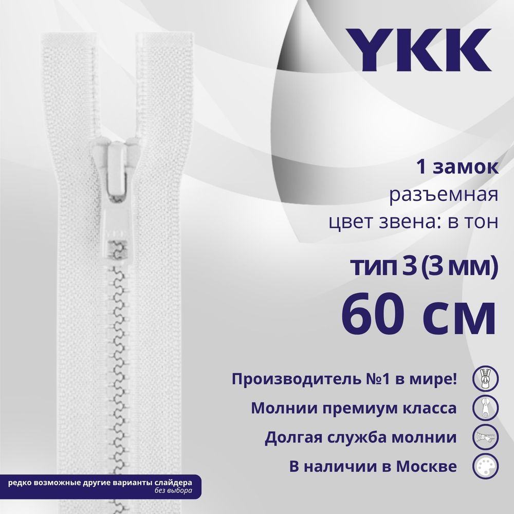 Молния трактор YKK Т3 (3 мм) 1 зам., разъем., 60 см, цв. 501, уп.10 шт