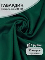 Габардин 150 г/м², 150 см / 50 метров, TBY.150153, цв.S153 т.зеленый