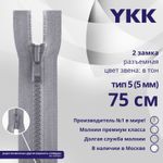 Молния трактор YKK Т5 (5 мм) 2 зам., разъем., 75 см, цв. 272 серый, уп.10 шт