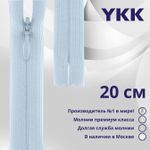 Молния потайная (скрытая) YKK Т3 (3 мм) 1 зам., н/раз., 20 см, цв. 541 бл.голубой, уп.10 шт