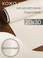 Экокожа самоклеющаяся (заплатка) 20х30 см, LF1 цв.молочный