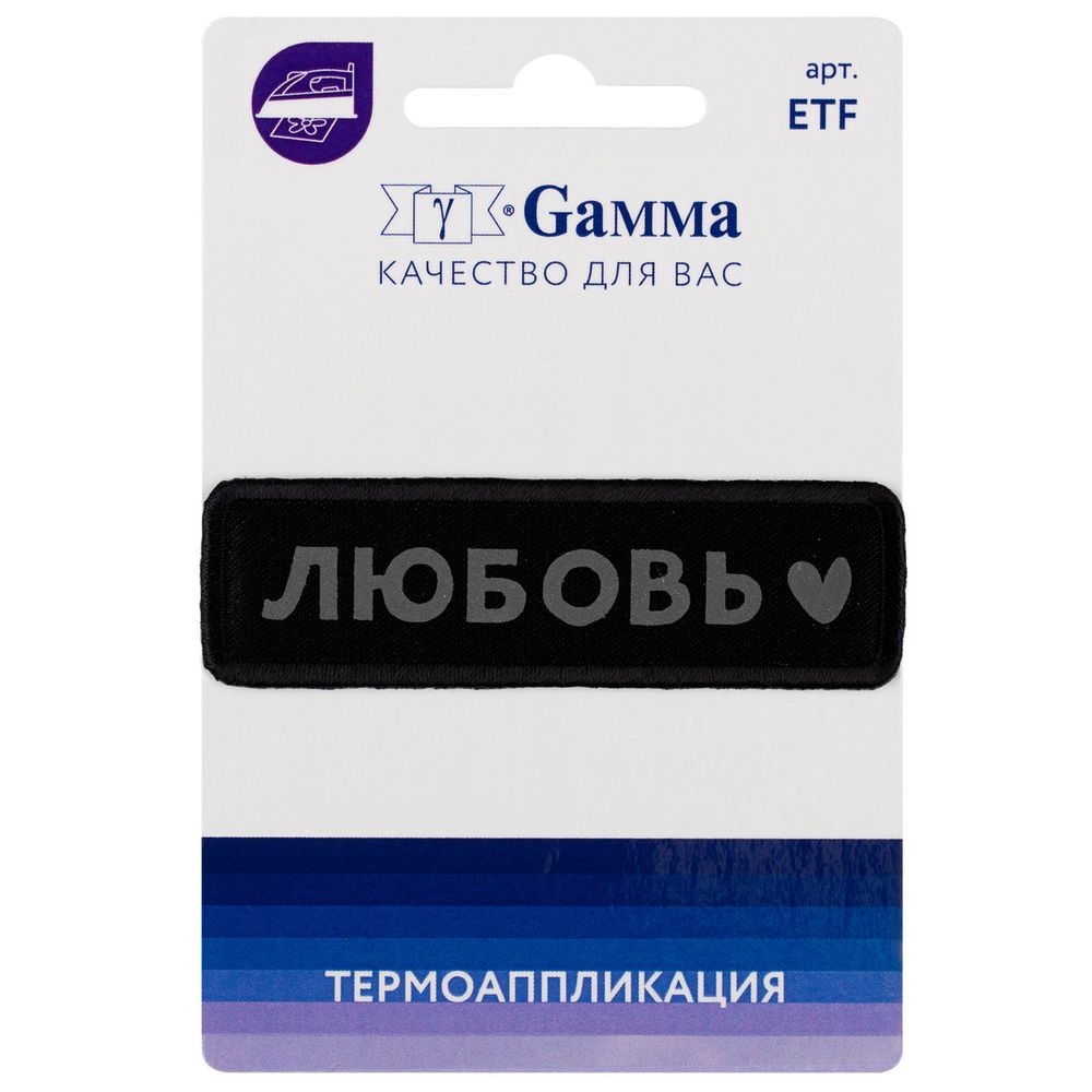 Термоаппликация №03 1 шт, 01-358 Любовь светоотраж. 7х2 см, Gamma ETF