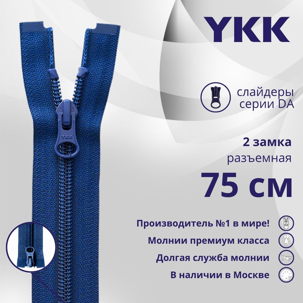 Молния спираль (витая) YKK Т5 (5 мм) 2 зам., разъем., 75 см, цв. 115, уп.10 шт