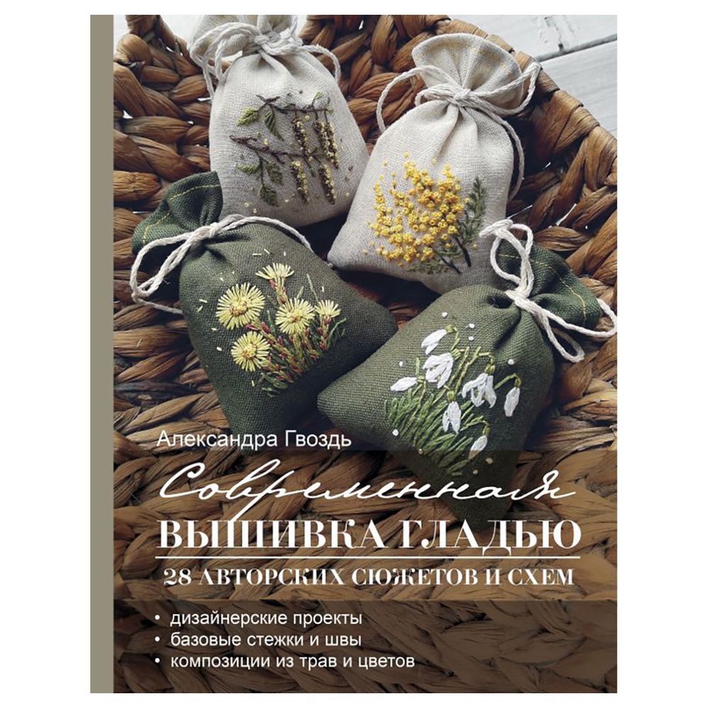 Книга. Современная вышивка гладью. 28 авторских сюжетов и схем, 978-5-17-157748-3 ASE000000000874345