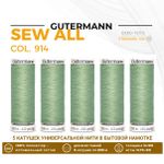 Нитки универсальные Gutermann Sew-all 100 (200 метров), 5 кат. | 914 бледно-оливковый