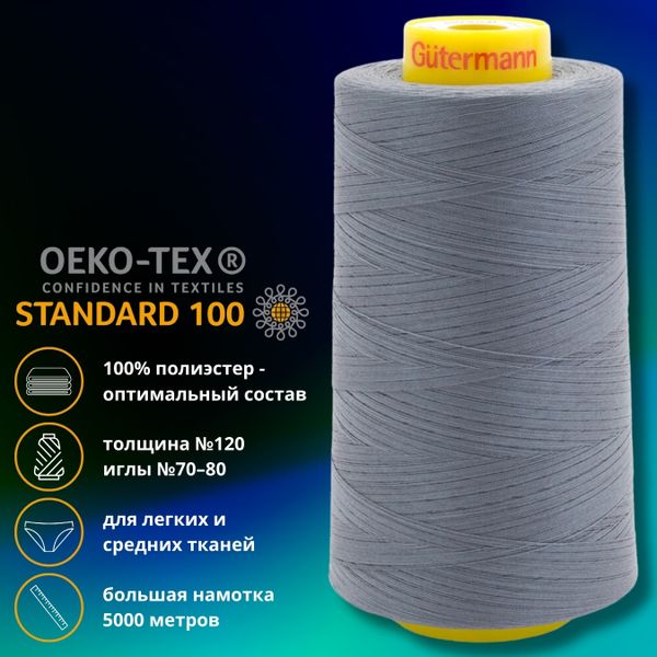 Нитка универсальная Gutermann Mara 120/2, 5000 м, 700185, 2613 серый никель, 1 катушка