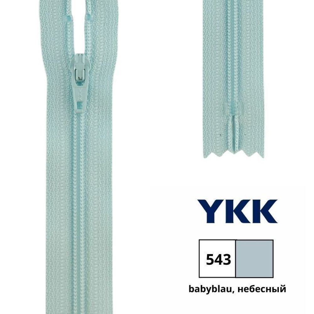Молния спираль (витая) YKK Т3 (3 мм) 1 зам., н/раз., 25 см, цв. 543 небесный, 0561179/25, уп. 10 шт /TOS/