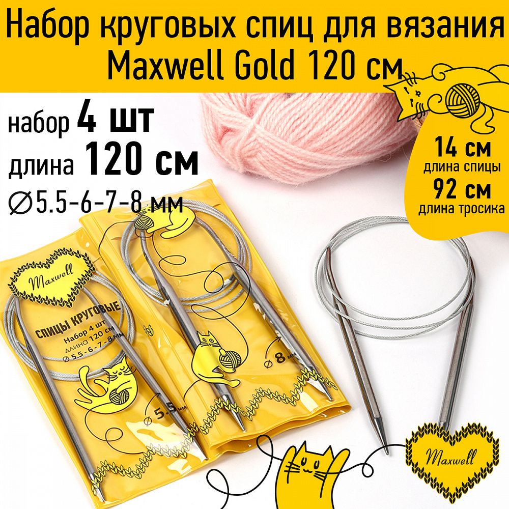 Набор круговых спиц Maxwell Gold 4 шт длина 120см 5.5-6-7-8мм