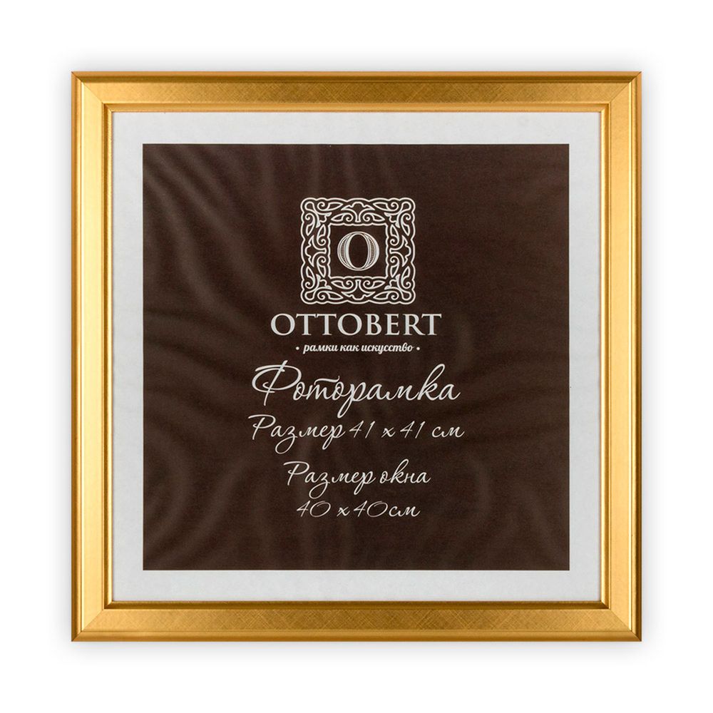 Рамка для картины (фото) дерево с оргстеклом 41х41 см, золото, Ottobert ARF-09/1
