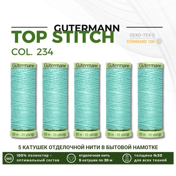 Нитки отделочные Gutermann Top Stitch 30 (30 метров), 5 кат. | 234 мятный