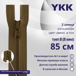 Молния трактор YKK Т8 (8 мм) 2 зам., разъем., 85 см, цв. 900 коричневый, уп.10 шт