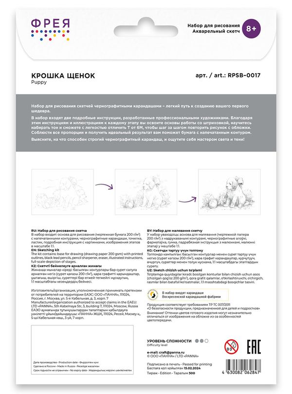 Скетч для раскрашивания цветными карандашами Фрея, Крошка Щенок 29.7х21 см, 1 л