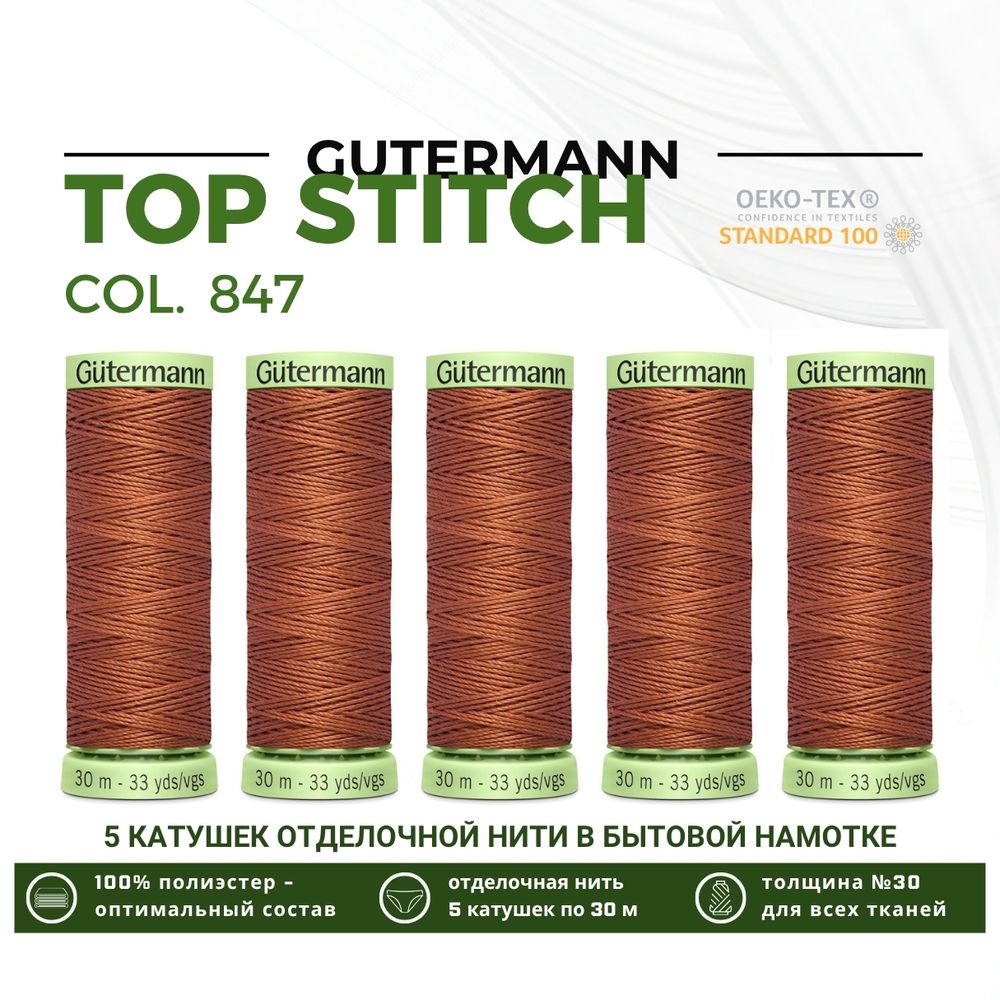 Нитки отделочные Gutermann Top Stitch 30 (30 метров), 5 кат. | 847 медно-коричневый