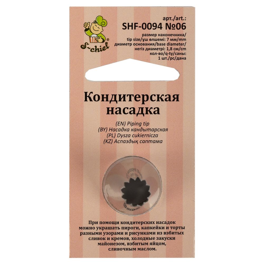 Кондитерская насадка ⌀18 мм, металл, 1 шт, №06 французская звезда, S-Chief SHF-0094