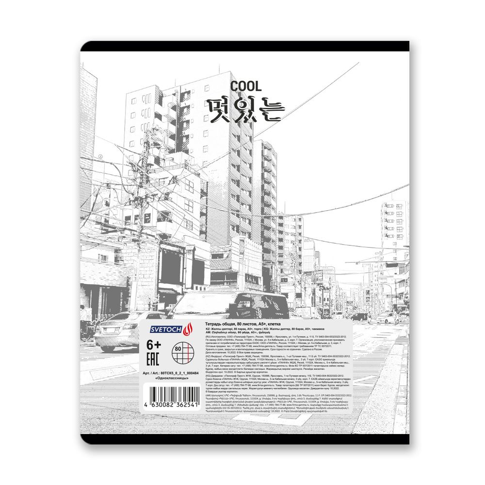 Тетрадь ученическая общая, A5+ 80 л. на скобе 65 г/м², белизна 100%, 5 шт, клетка в термоусадочной пленке, 000484 Одноклассницы, Светоч 80ТСК5_0_2_1