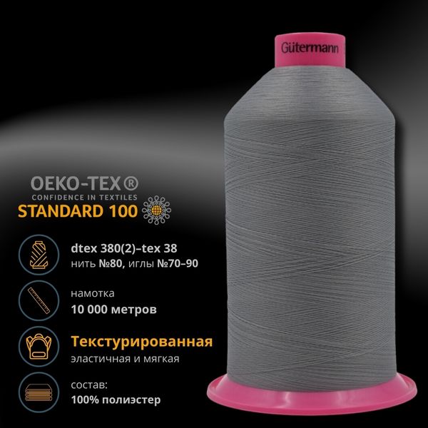 Нитка текстурированная Gutermann E 151, 10000 м, 715328, 040 пепельно-серый, 1 катушка