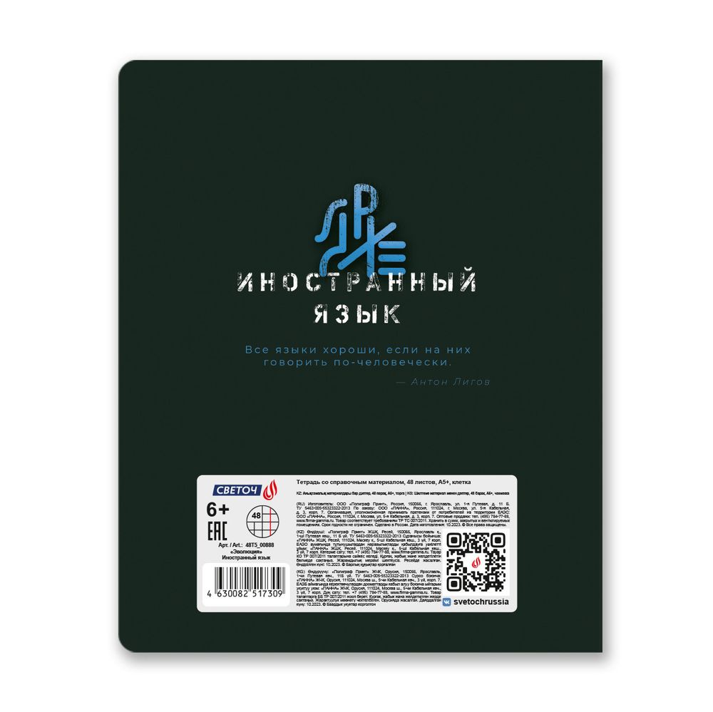 Тетрадь со справочным материалом Эволюция, глянцевая ламинация, A5+ 48 л. на скобе 65 г/м², белизна 100%, 10 шт, клетка, 00888 Иностранный язык, Светоч 48Т5