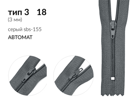 Молния спираль (витая) (цв.SBS) брючная Т3 (3 мм) 1 зам., н/раз., 18 см, автомат, S-155 серый, уп.5000 шт