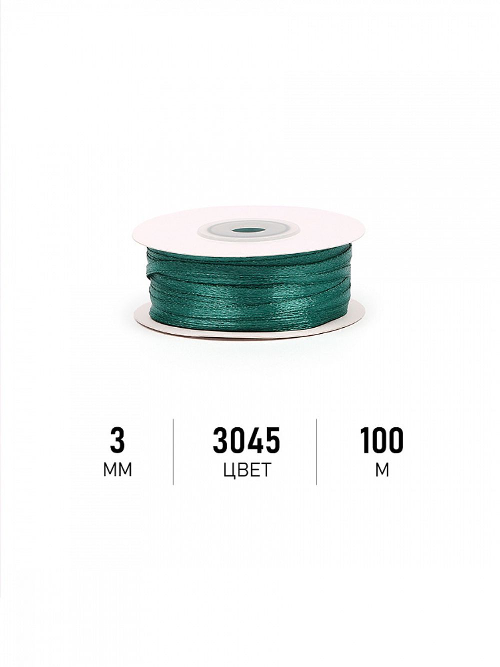 Лента атласная 1-сторонняя 3.0 мм / 100±1 метров, 3045 изумрудный, Magic4Hobby