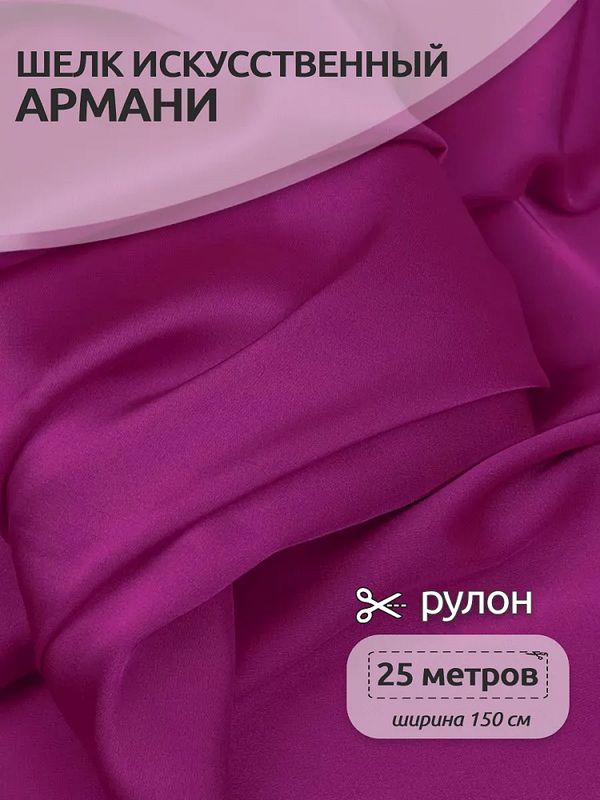 Шелк Армани 90 г/м², 150 см / 25 метров, TBYArm-004, цв.04 фуксия