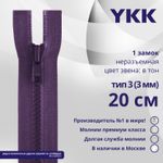 Молния трактор YKK Т3 (3 мм) 1 зам., н/раз., 20 см, цв. 559 т.синий, уп.10 шт