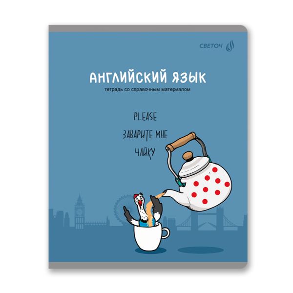 Тетрадь со справочным материалом Большая перемена, выбор.лак, A5 48 л. на скобе 65 г/м², белизна 100% 10 шт клетка, 01812 Большая перемена Английский язык, Светоч Т280