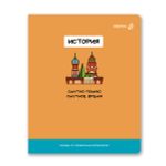 Тетрадь со справочным материалом На задней парте, выбор.лак, A5+ 48 л. на скобе 65 г/м², белизна 100 %, 10 шт, клетка, 01303 На задней парте История, Светоч Т141