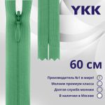 Молния потайная (скрытая) YKK Т3 (3 мм) 1 зам., н/раз., 60 см, цв. 824, уп.10 шт