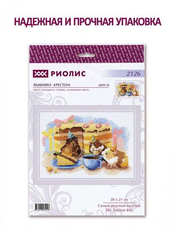 Набор для вышивания нитками Риолис, Самый вкусный кусочек 30х21 см