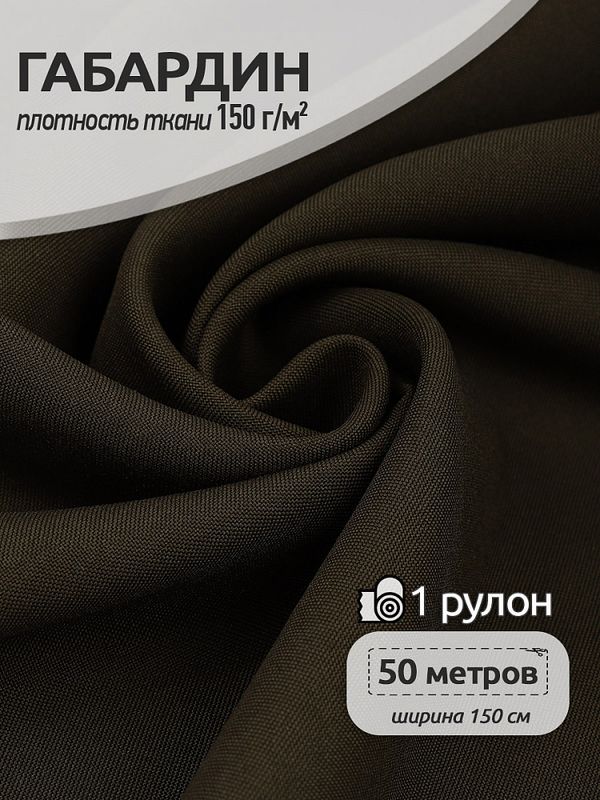 Габардин 150 г/м², 150 см / 50 метров, TBYGab-150078, цв.S078 хаки