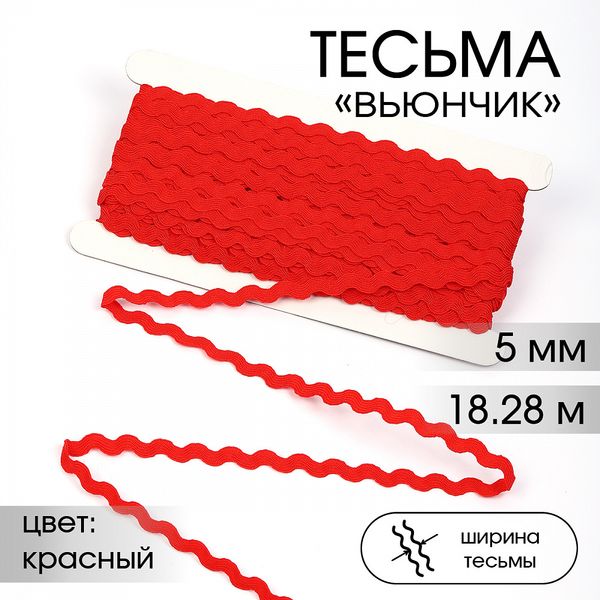 Тесьма декоративная вьюнчик 5 мм, арт.64312 цв.F162 красный уп.18.28м (±1м)