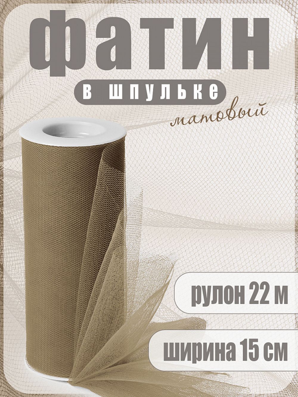 Фатин на шпульке средней жесткости 150 мм / 22.86 метра, TBY.MS.200.40, цв.40 хаки