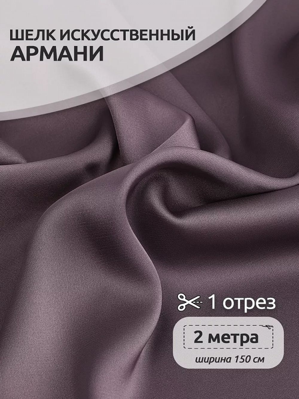 Шелк Армани 90 г/м², 150 см / 2 метра TBYArm-138 цв.138 лиловый-капучино