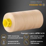Нитка особо тонкая Gutermann Mara №150 (150/2), 1000 м, 713953, цв. 4773 бежевый, 1 катушка