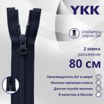 Молния спираль (витая) YKK Т5 (5 мм) 2 зам., разъем., 80 см, цв. 233 сине-черный, уп.10 шт