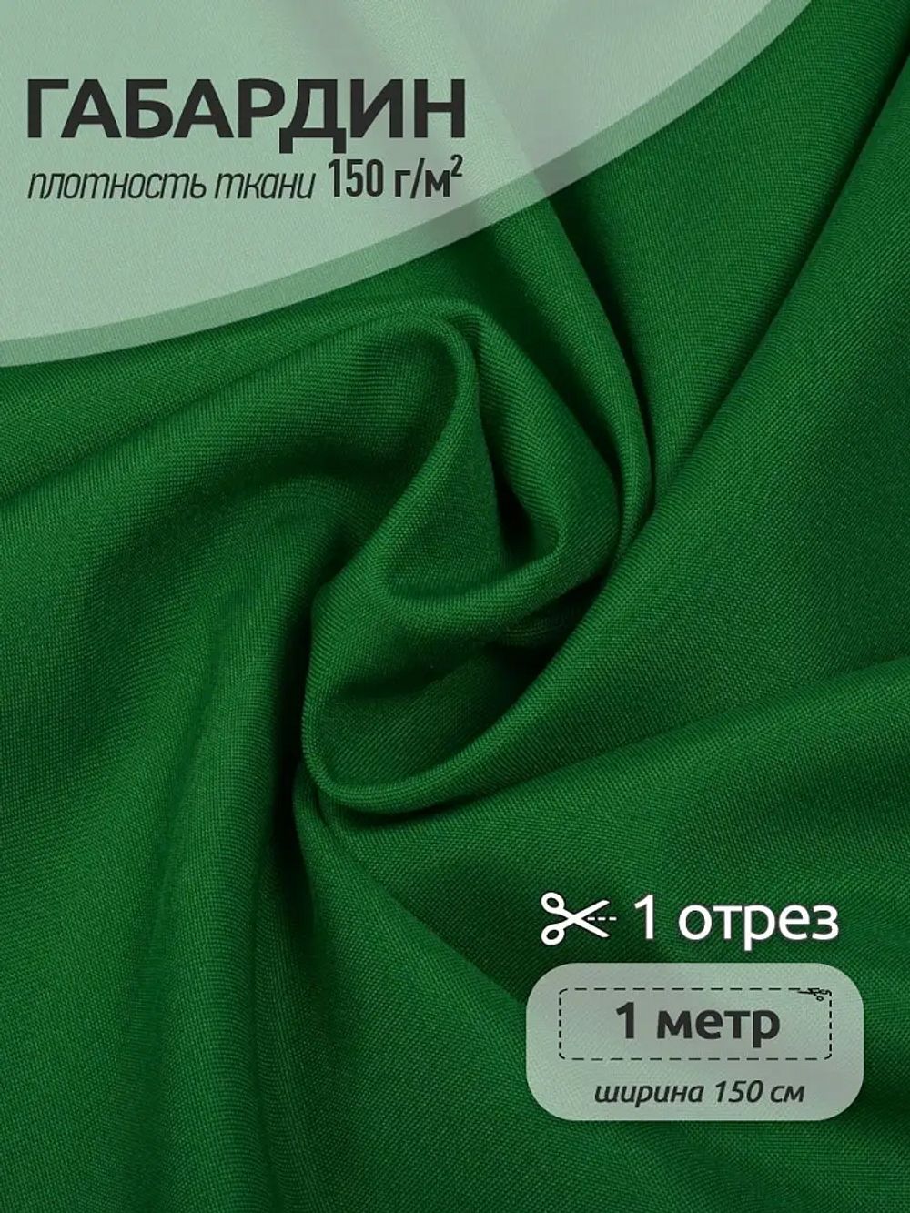 Габардин 150 г/м², 150 см / 1 метр, TBY.150243.1, цв.243 зеленый
