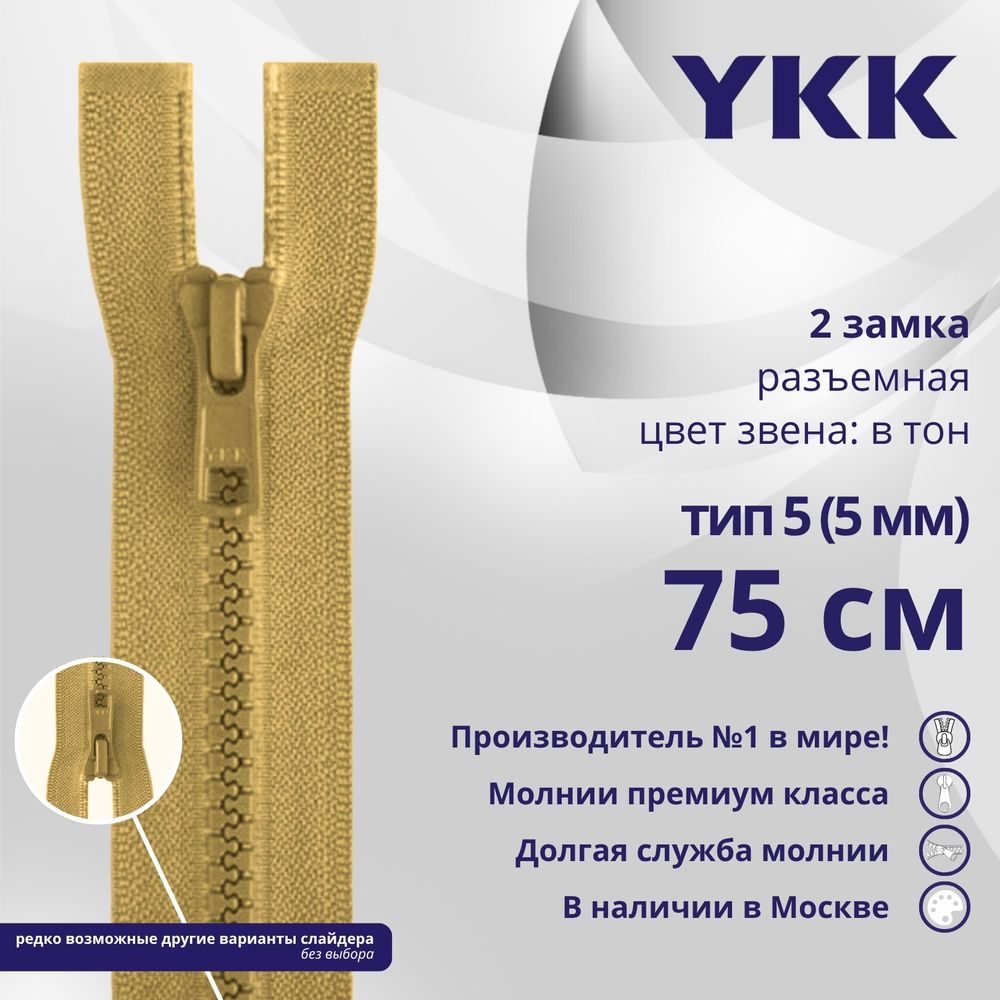 Молния трактор YKK Т5 (5 мм) 2 зам., разъем., 75 см, цв. 189, уп.10 шт