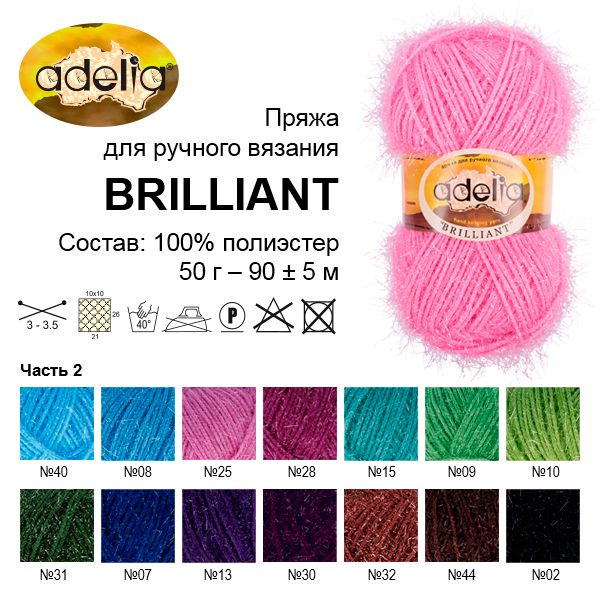 Пряжа Adelia Brilliant / уп.10 мот. по 50г, 90м, 39 св.голубой