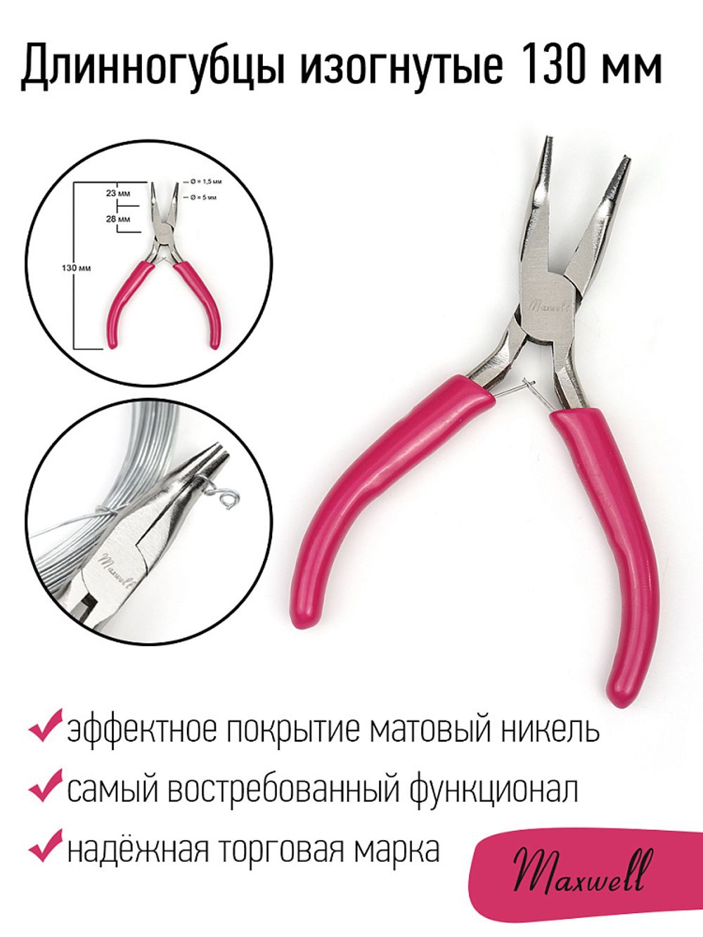 Длинногубцы изогнутые 12см Maxwell MAX.169146 уп.1 шт
