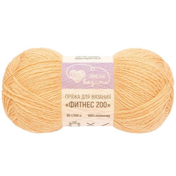 Пряжа Люблю вязать Фитнес 200 / уп.6 мот. по 50 г, 200 м, 820 бежевый