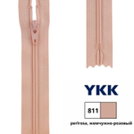 Молния спираль (витая) YKK Т3 (3 мм), 1 зам., н/раз., 25 см, цв. 811 жемчужно-розовый, 0561179/25, уп. 10 шт