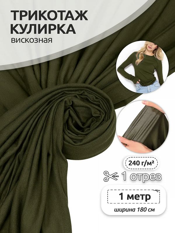 Вискоза трикотажная 240 г/м², 180 см / 1 метр, TBY.023709, хаки