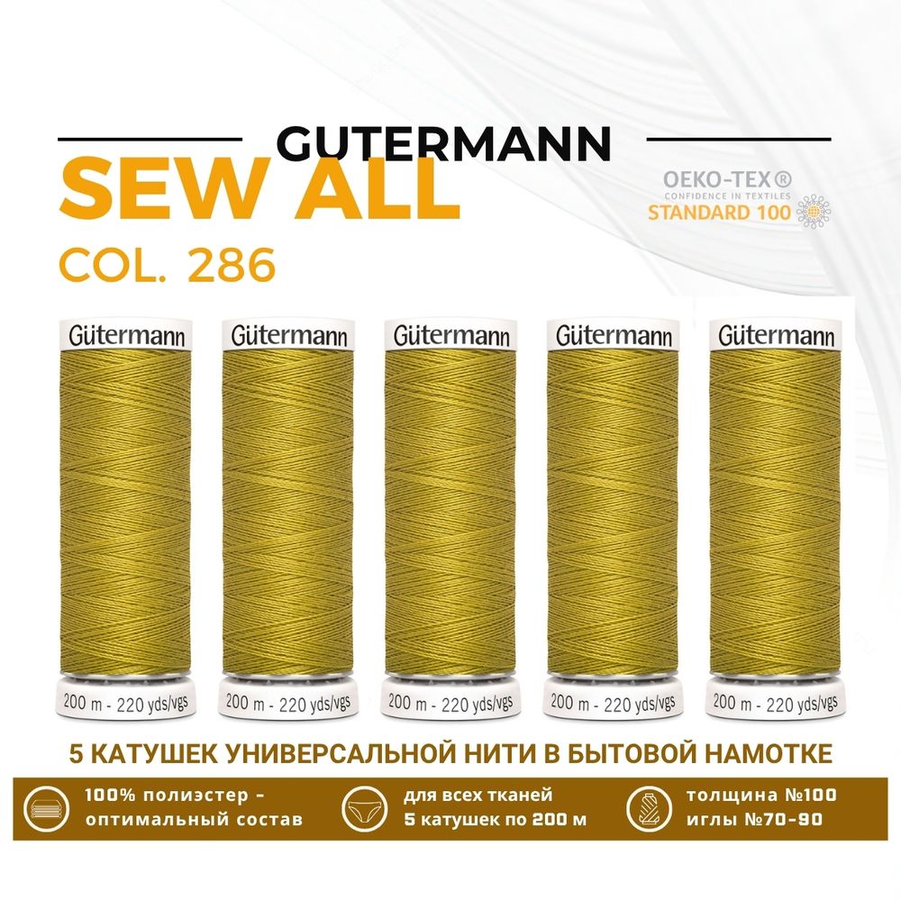 Нитки универсальные Gutermann Sew-all 100 (200 метров), 5 кат. | 286 карри